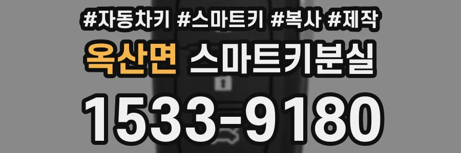 옥산면 스마트키분실