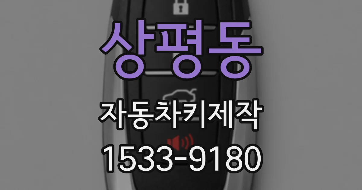 상평동 자동차키제작