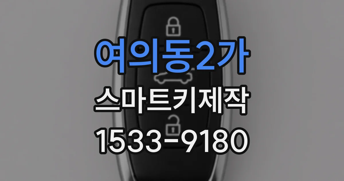 여의동2가 스마트키제작