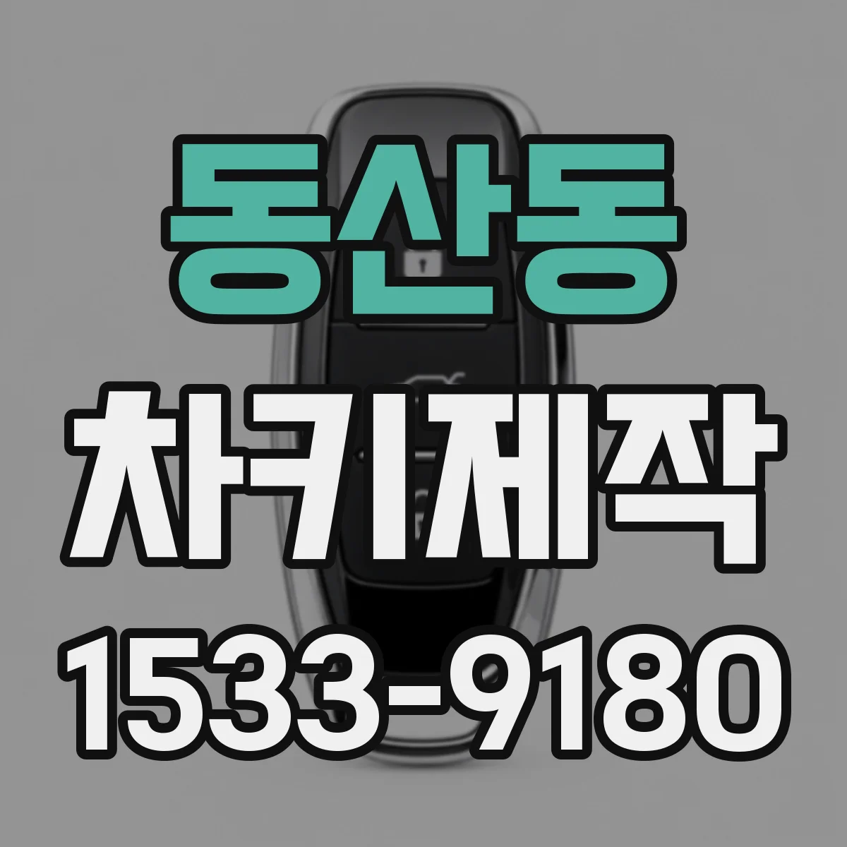 동산동 차키제작