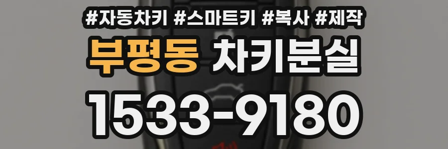 부평동 차키분실