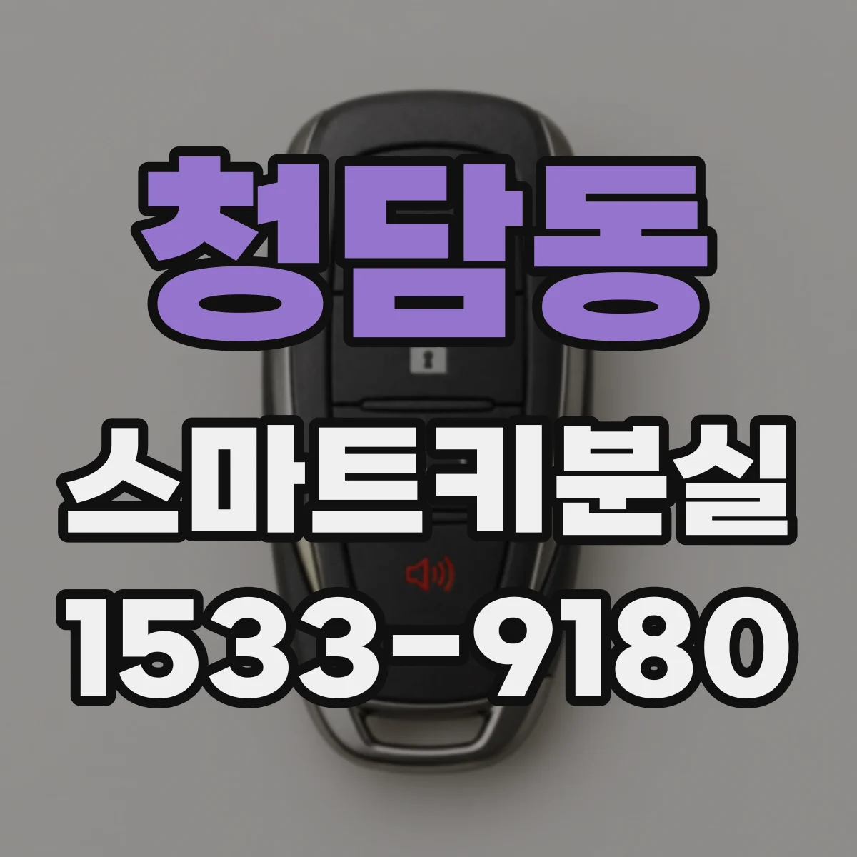 청담동 스마트키분실