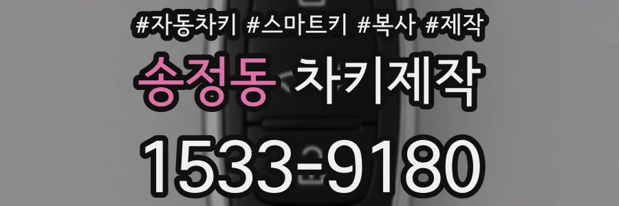 송정동 차키제작