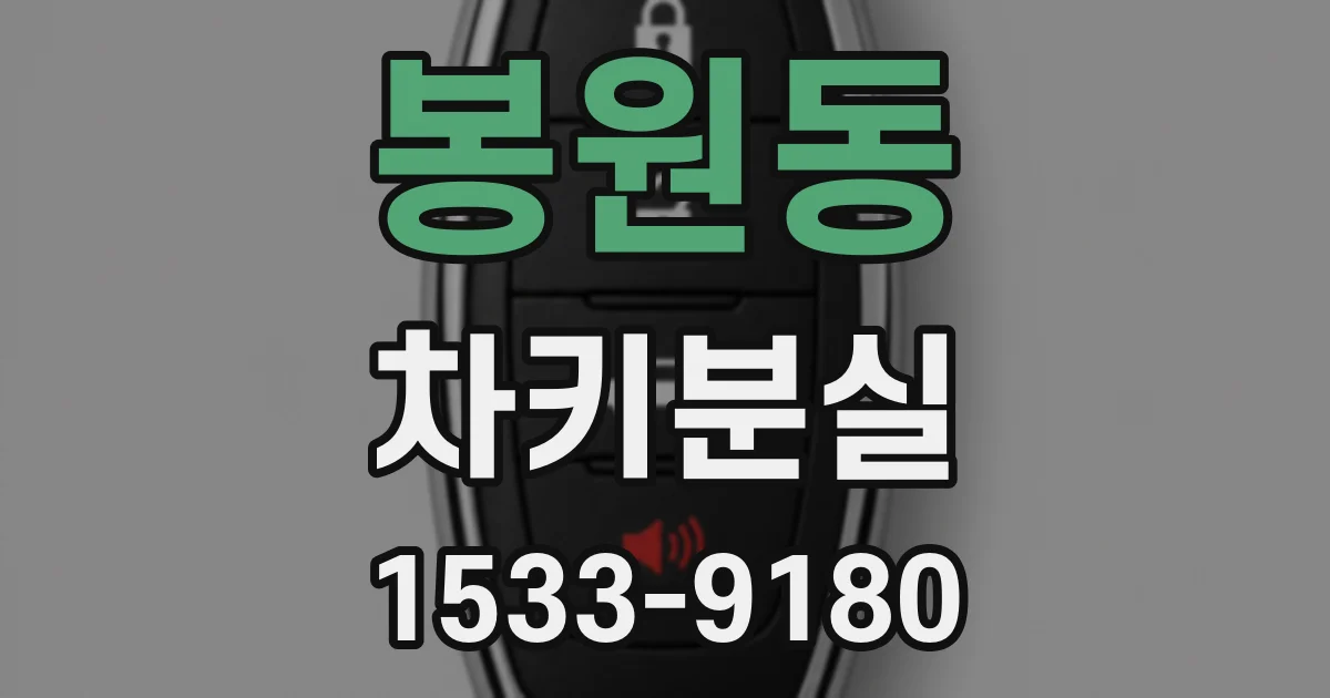 봉원동 차키분실
