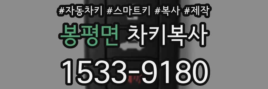 봉평면 차키복사