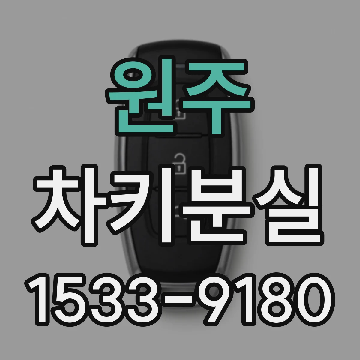 원주 차키분실