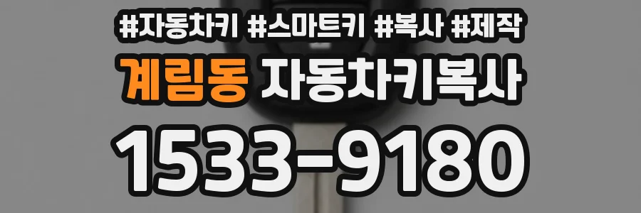 계림동 자동차키복사