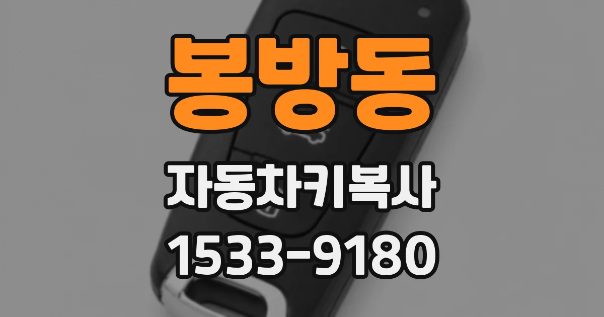 봉방동 자동차키복사