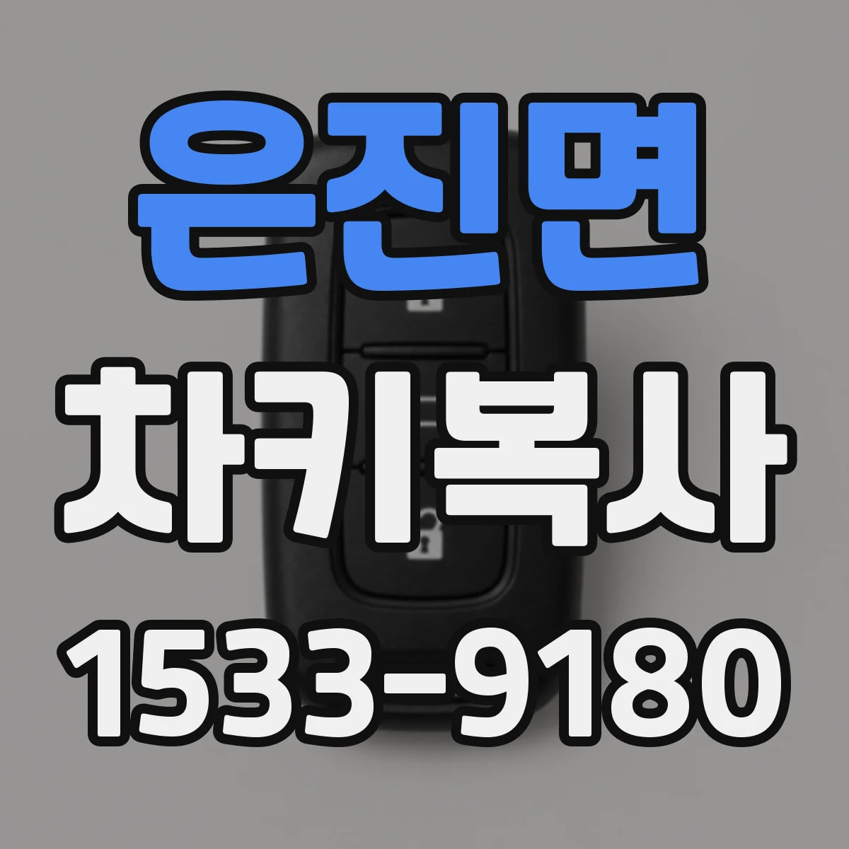 은진면 차키복사