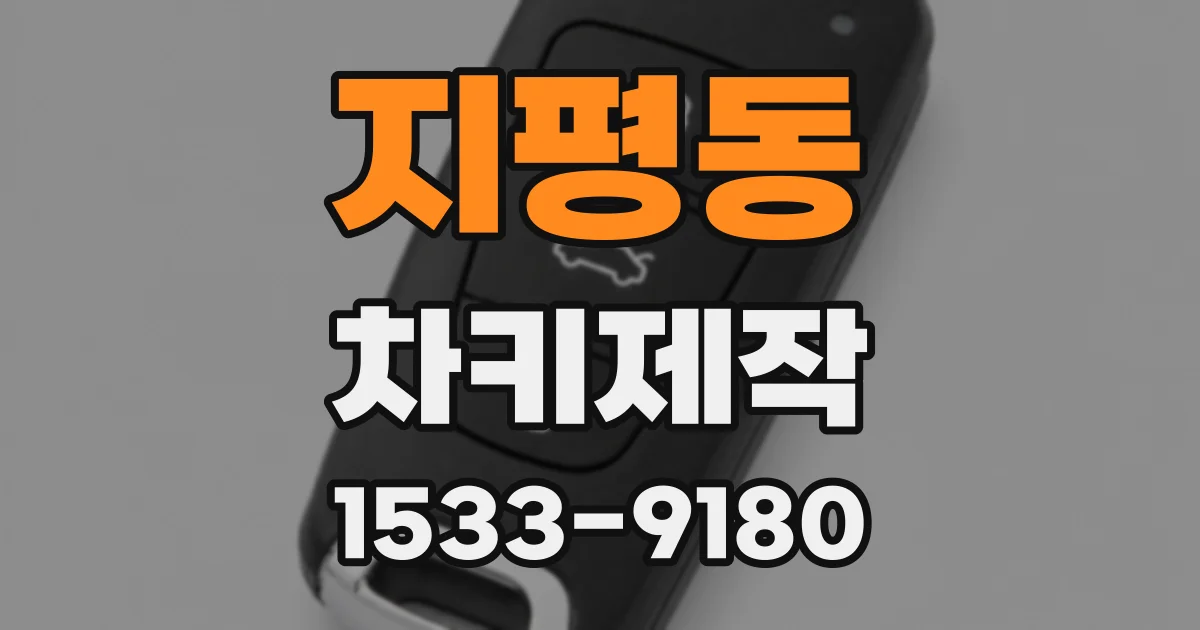 지평동 차키제작