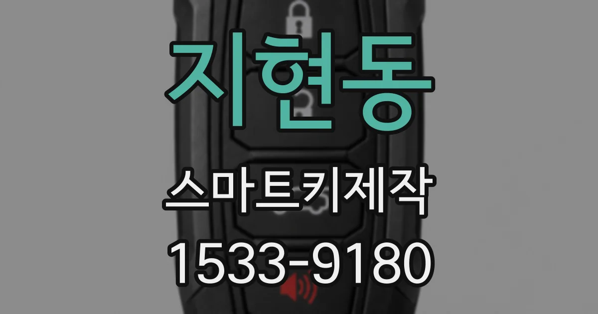 지현동 스마트키제작