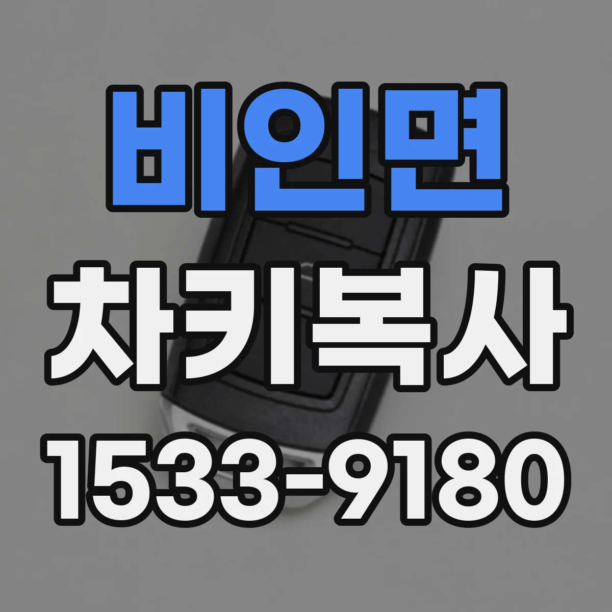 비인면 차키복사
