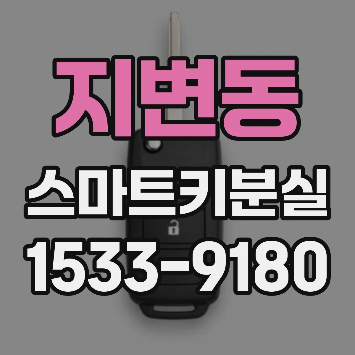 지변동 스마트키분실 상황에서 먼저 해야 할 비상 잠금 절차