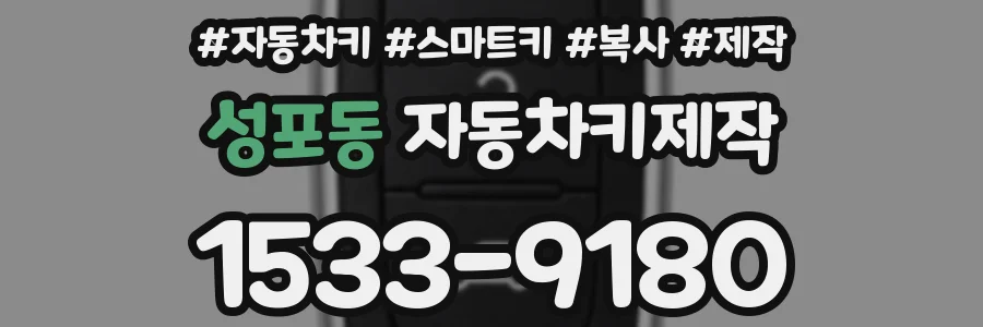 성포동 자동차키제작