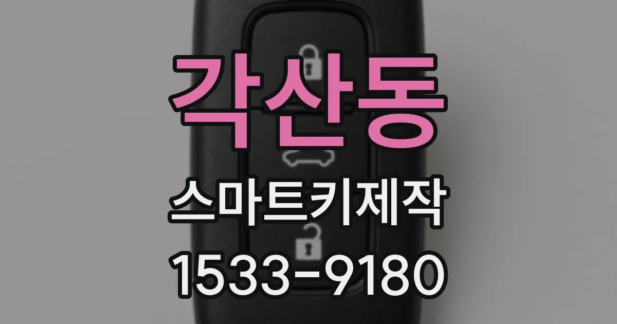 각산동 스마트키제작