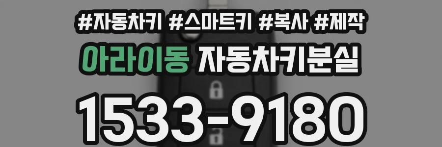 아라이동 자동차키분실
