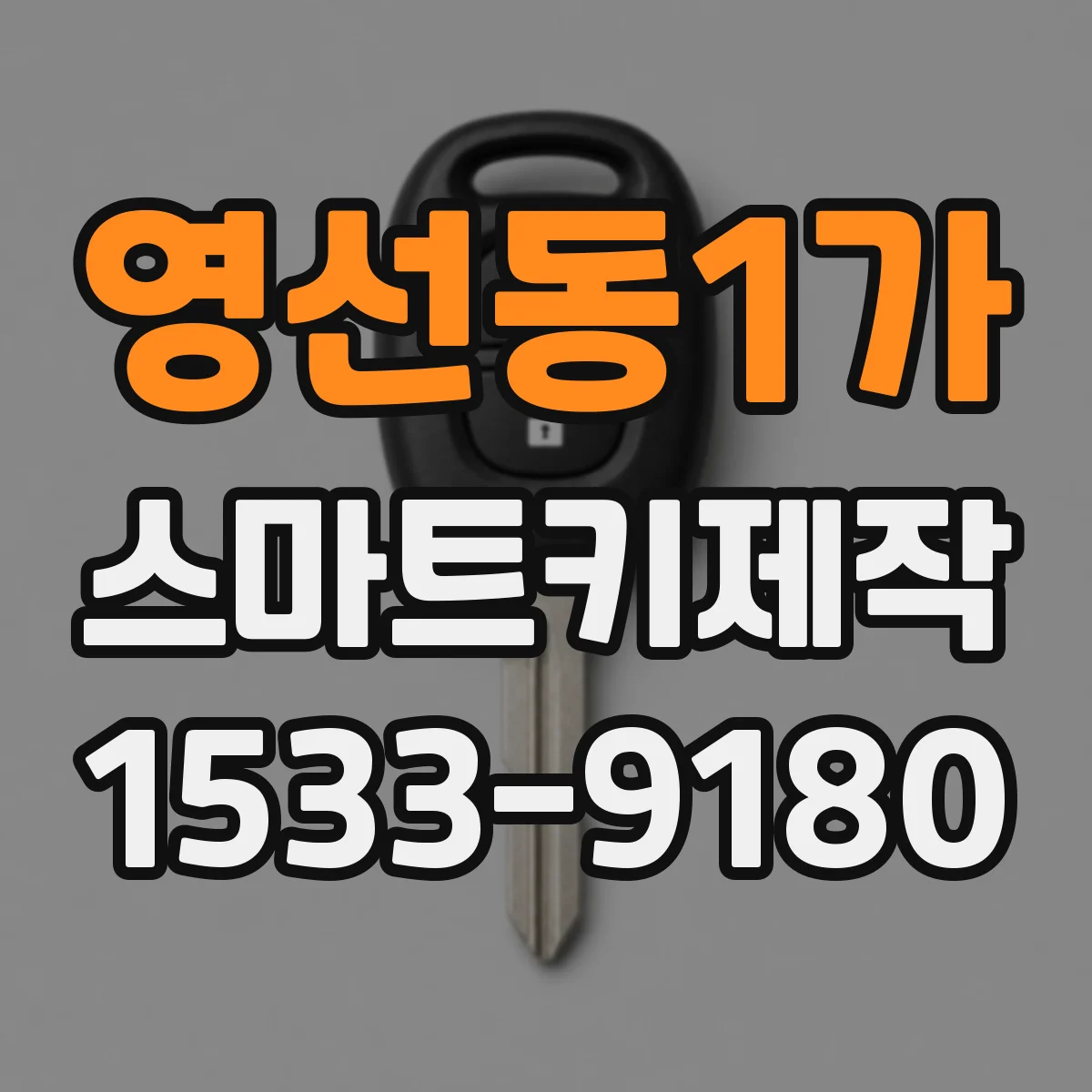 영선동1가 스마트키제작