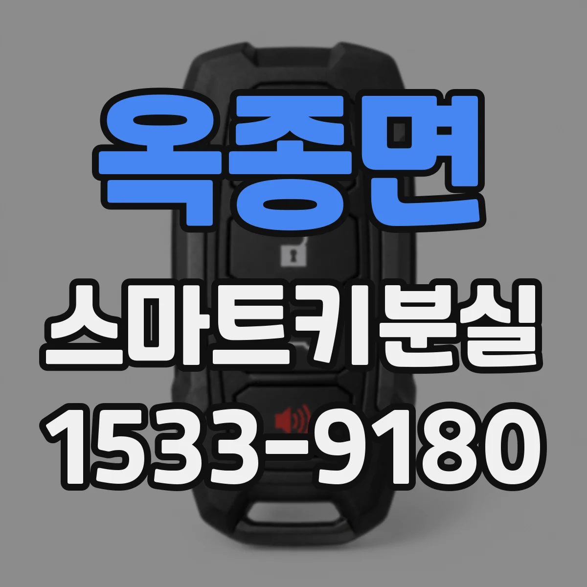 옥종면 스마트키분실