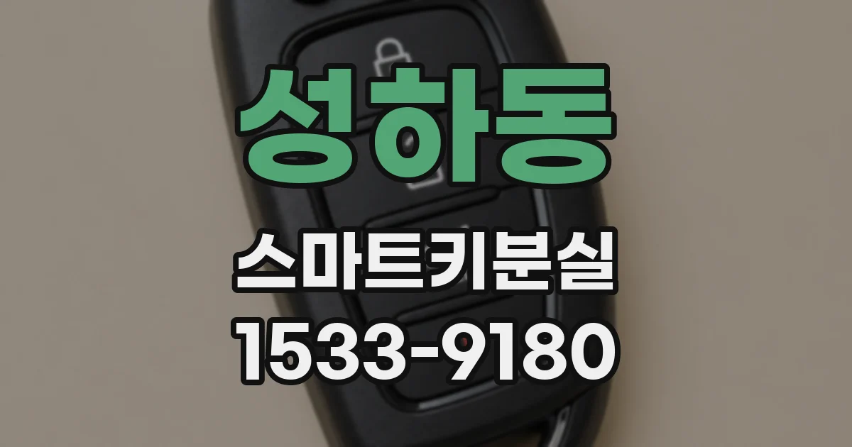 성하동 스마트키분실