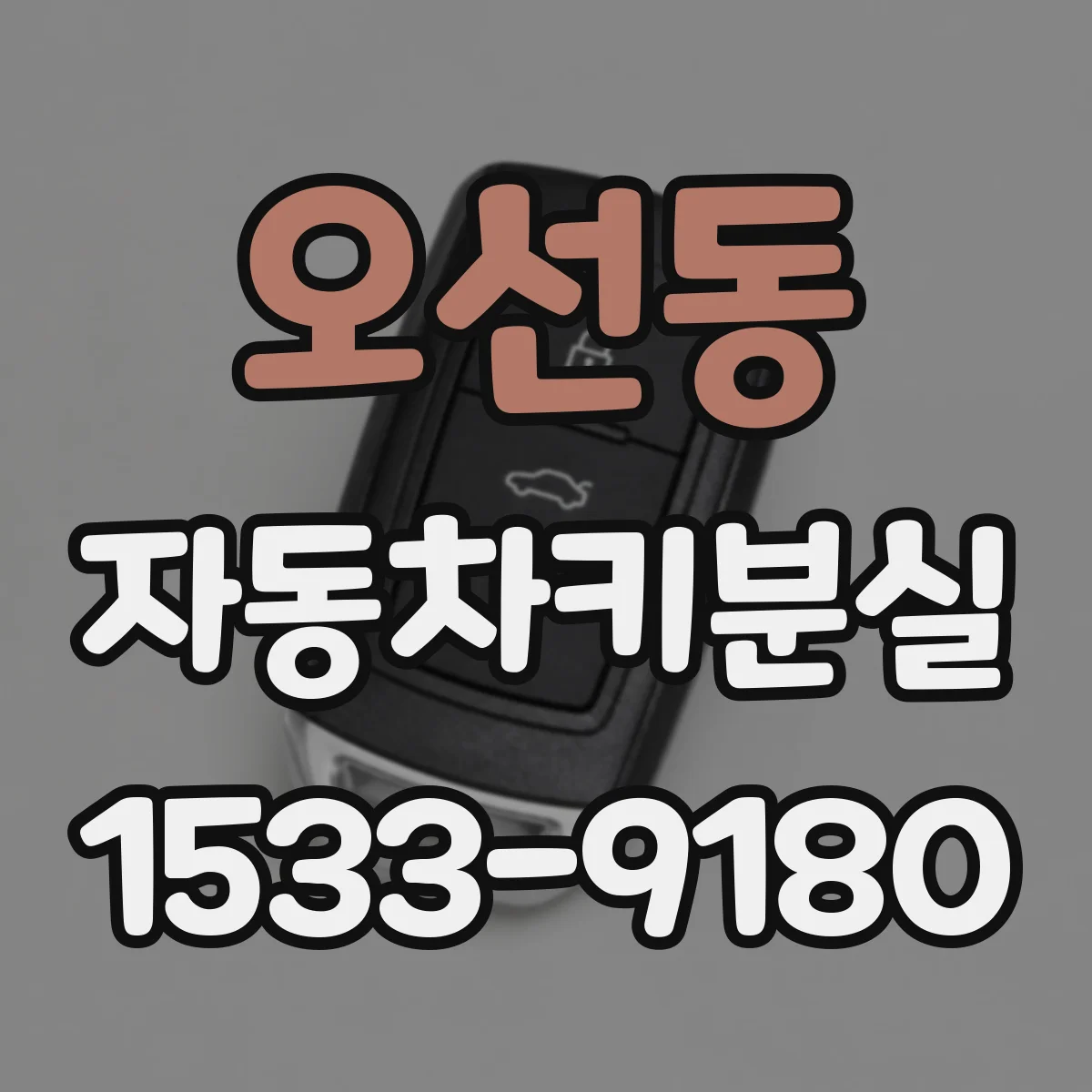 오선동 자동차키분실
