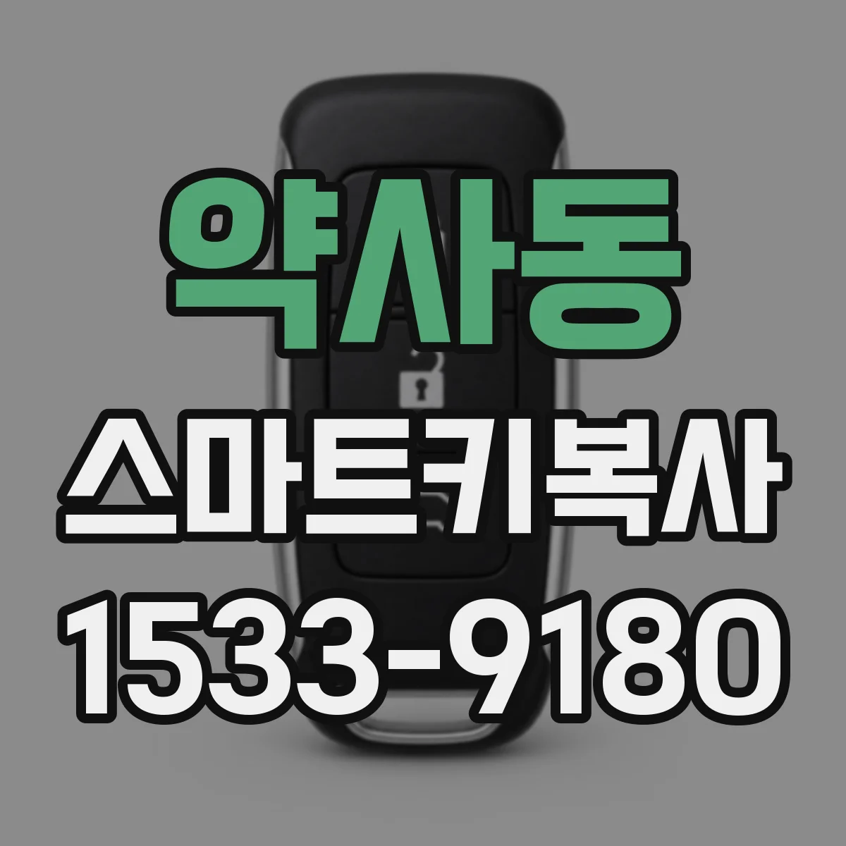 약사동 스마트키복사
