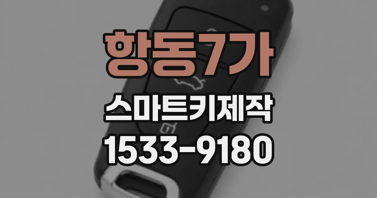 항동7가 스마트키제작