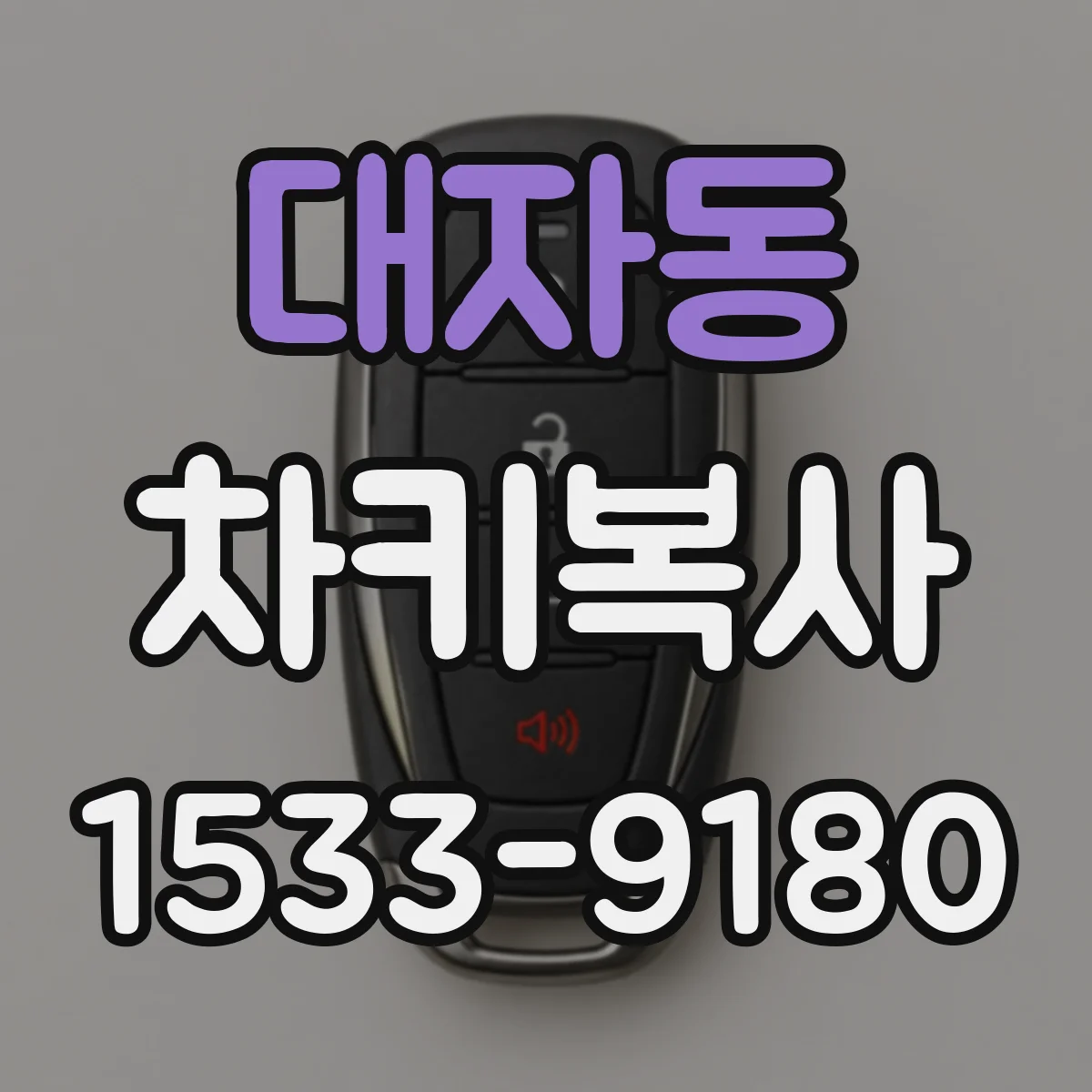 대자동 차키복사