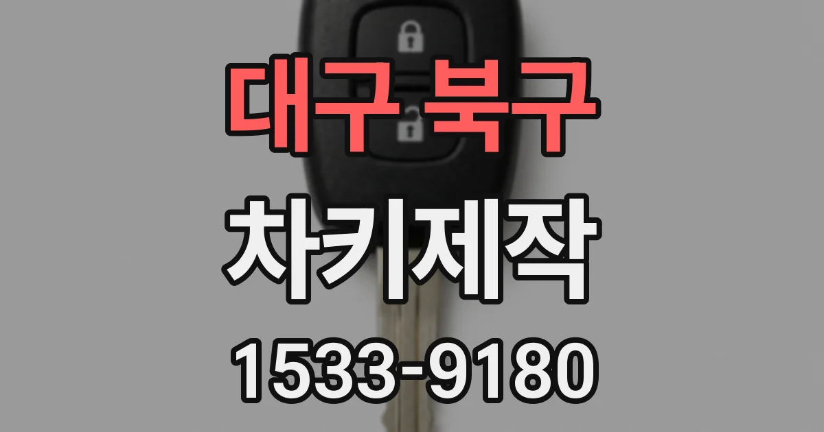 대구 북구 차키제작