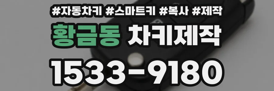 황금동 차키제작
