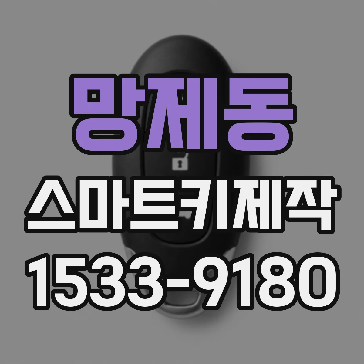 망제동 스마트키제작