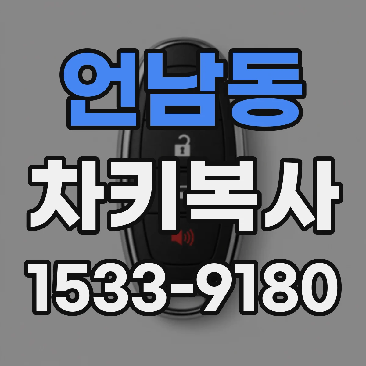 언남동 차키복사
