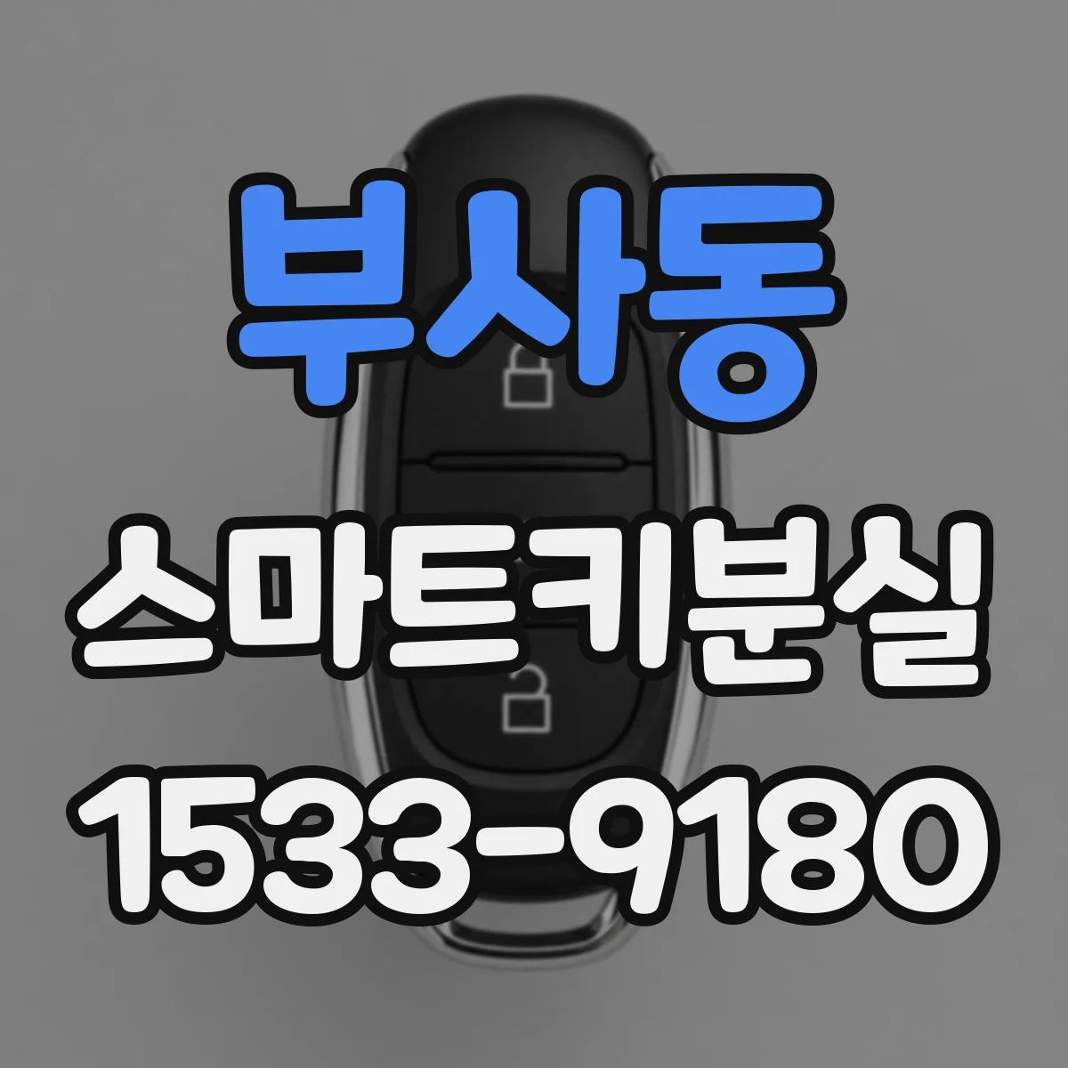 부사동 스마트키분실
