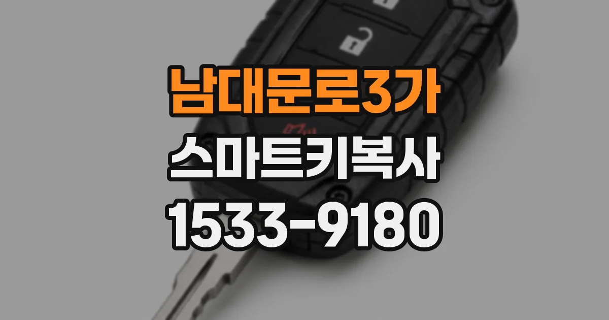 남대문로3가 스마트키복사