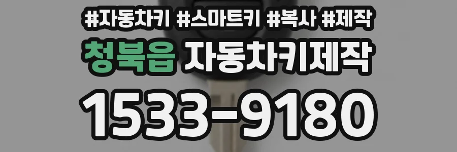 청북읍 자동차키제작