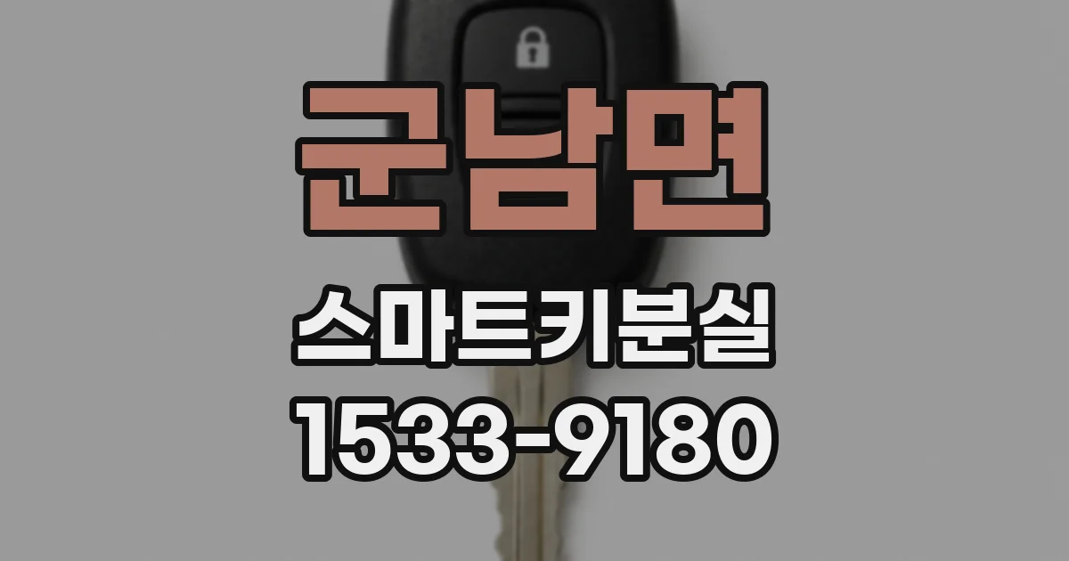 군남면 스마트키분실
