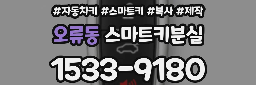 오류동 스마트키분실