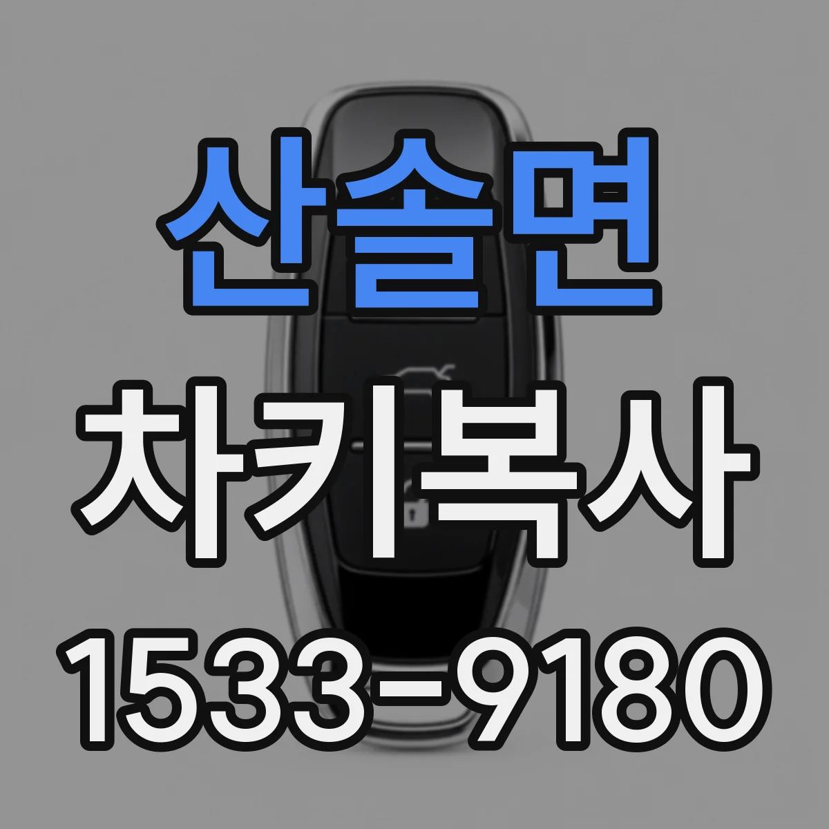 산솔면 차키복사