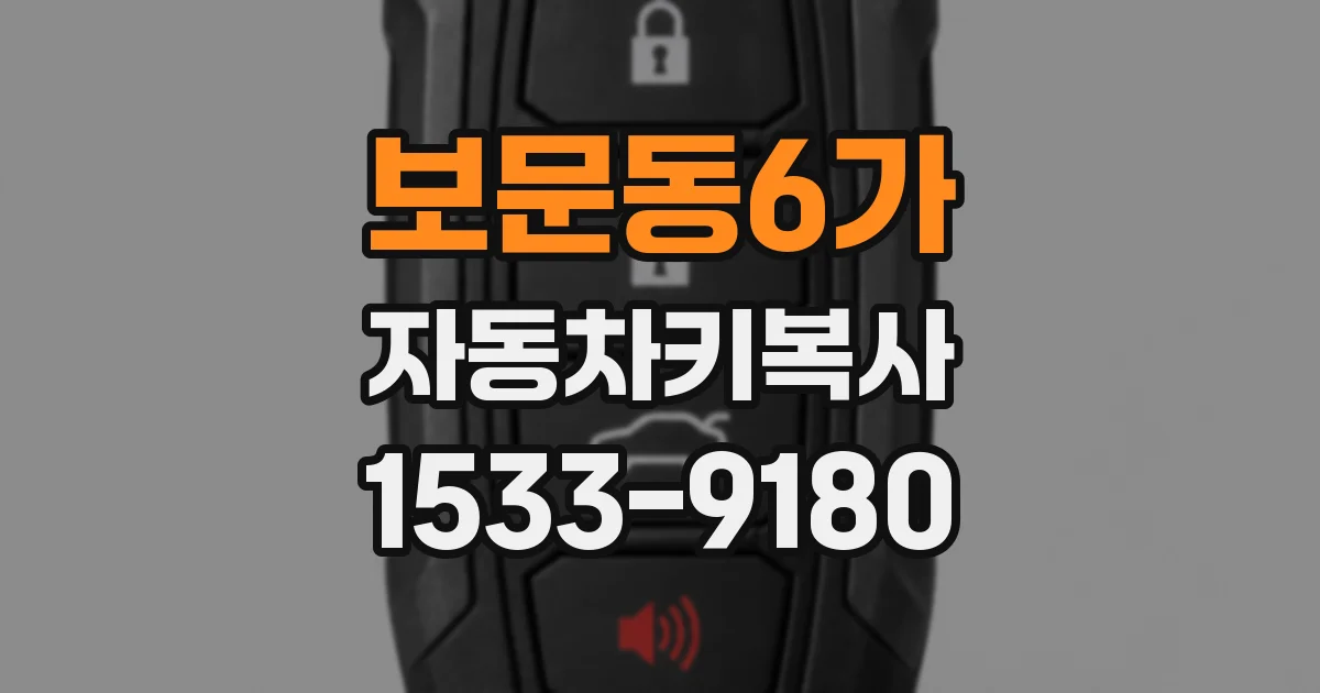 보문동6가 자동차키복사
