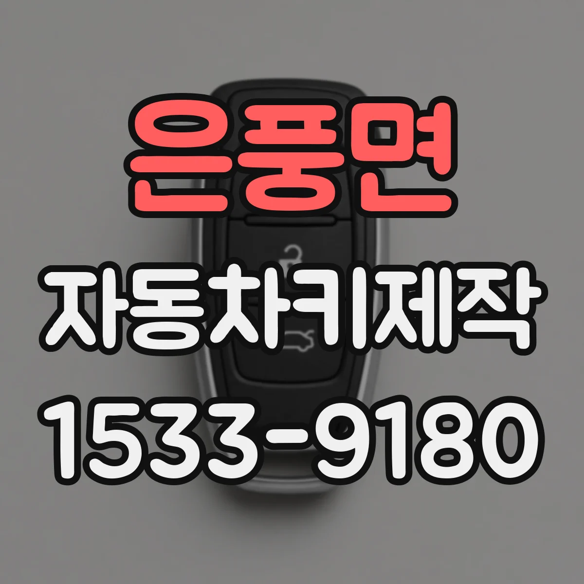 은풍면 자동차키제작