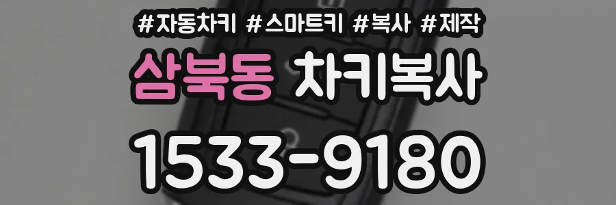 삼북동 차키복사