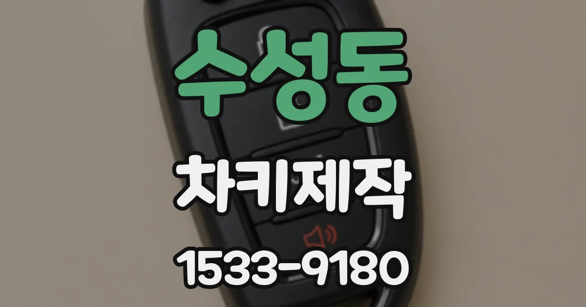 수성동 차키제작