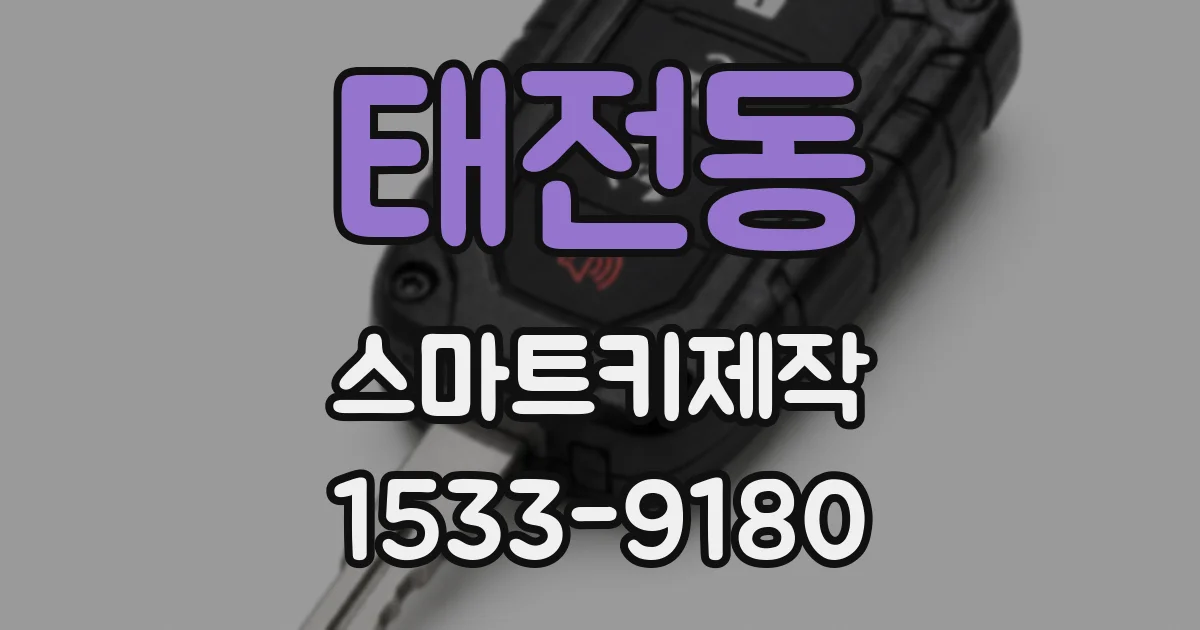 태전동 스마트키제작