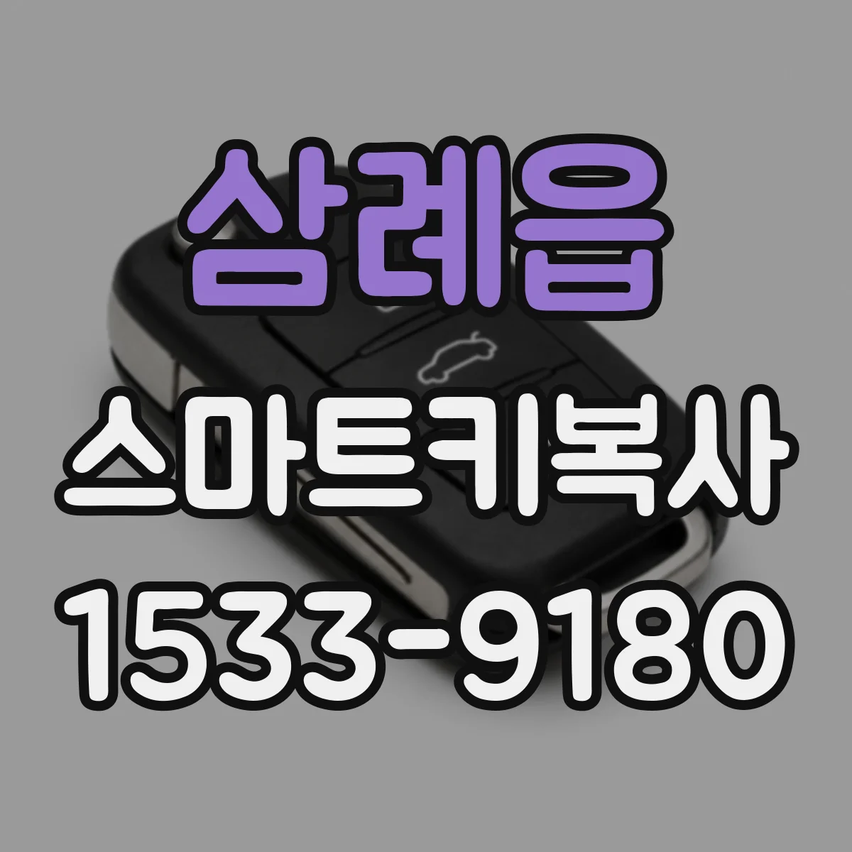 삼례읍 스마트키복사