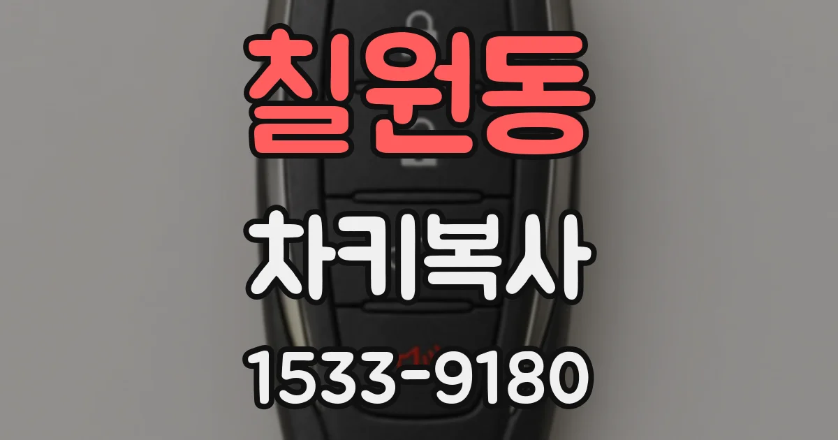 칠원동 차키복사
