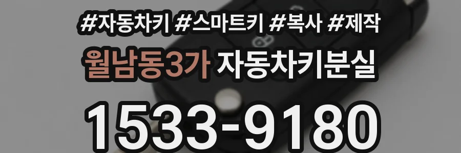 월남동3가 자동차키분실