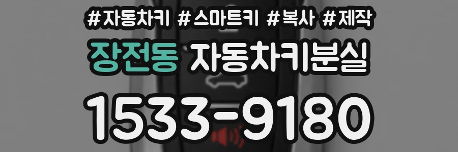 장전동 자동차키분실