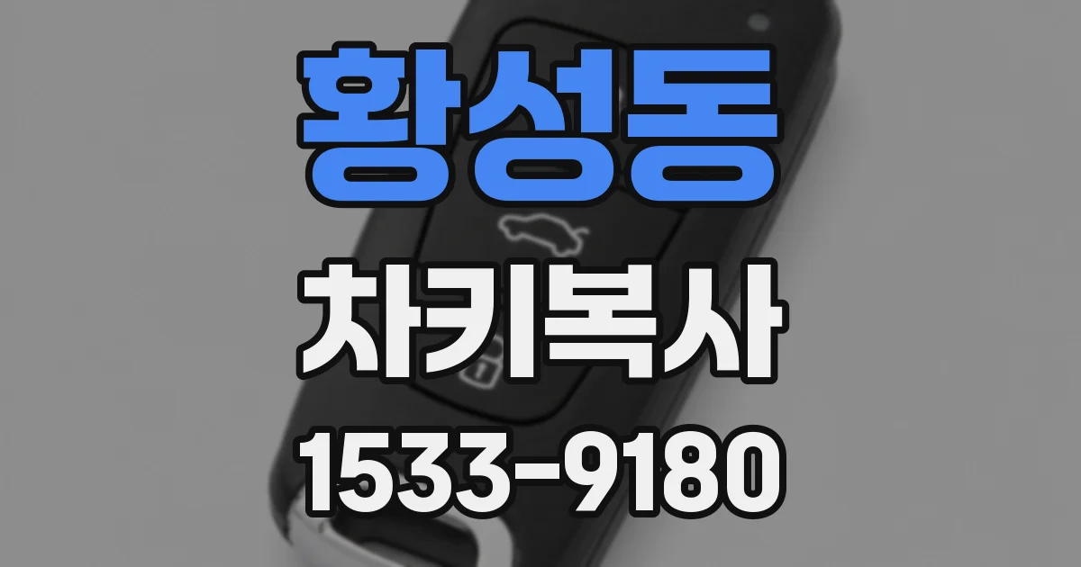 황성동 차키복사