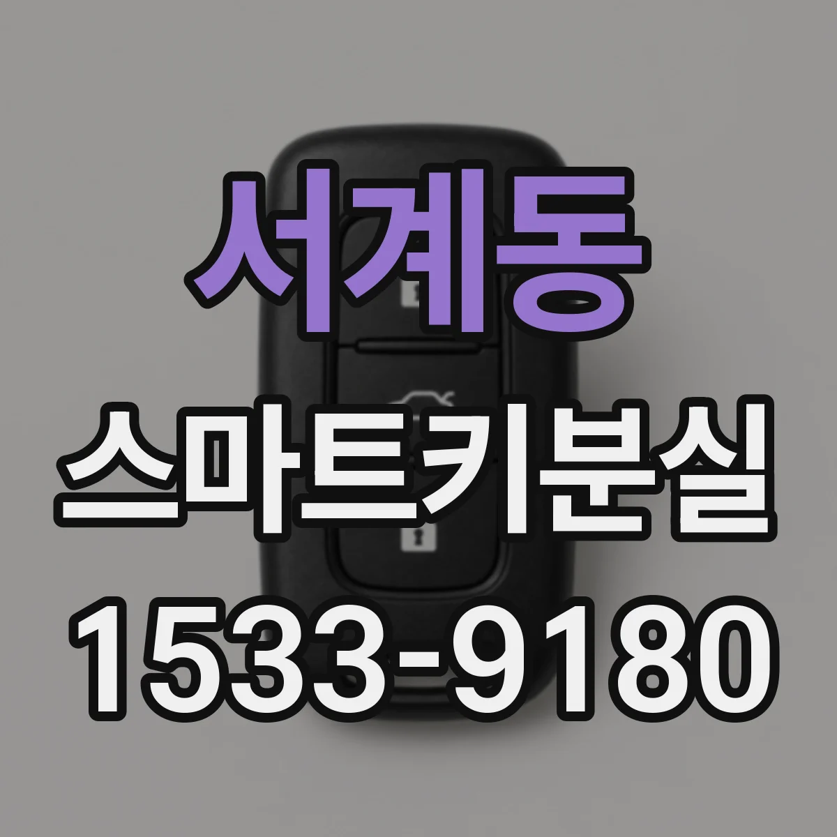 서계동 스마트키분실