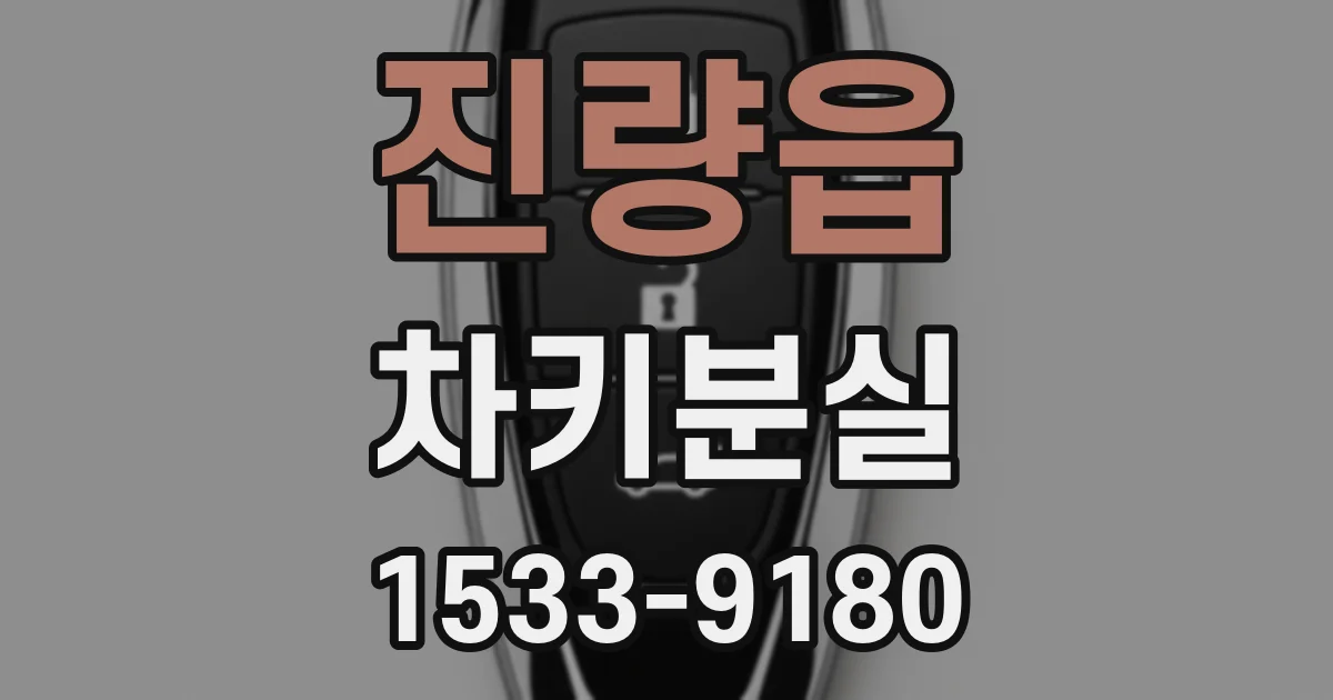 진량읍 차키분실