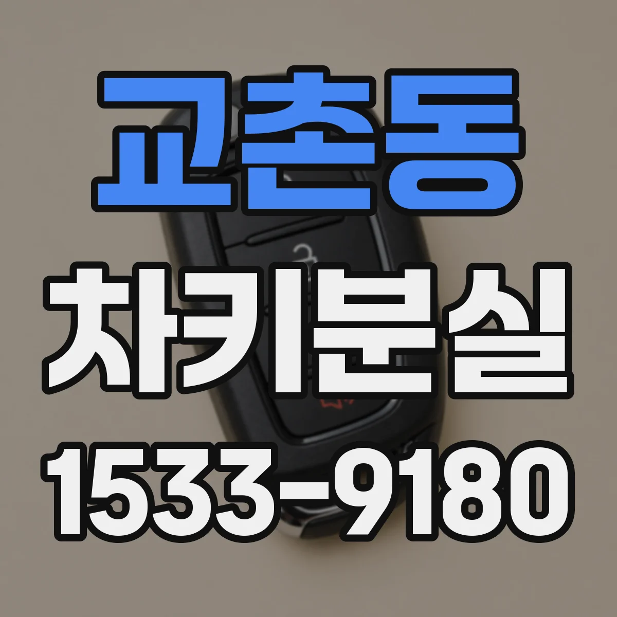 교촌동 차키분실